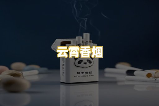 云霄香烟